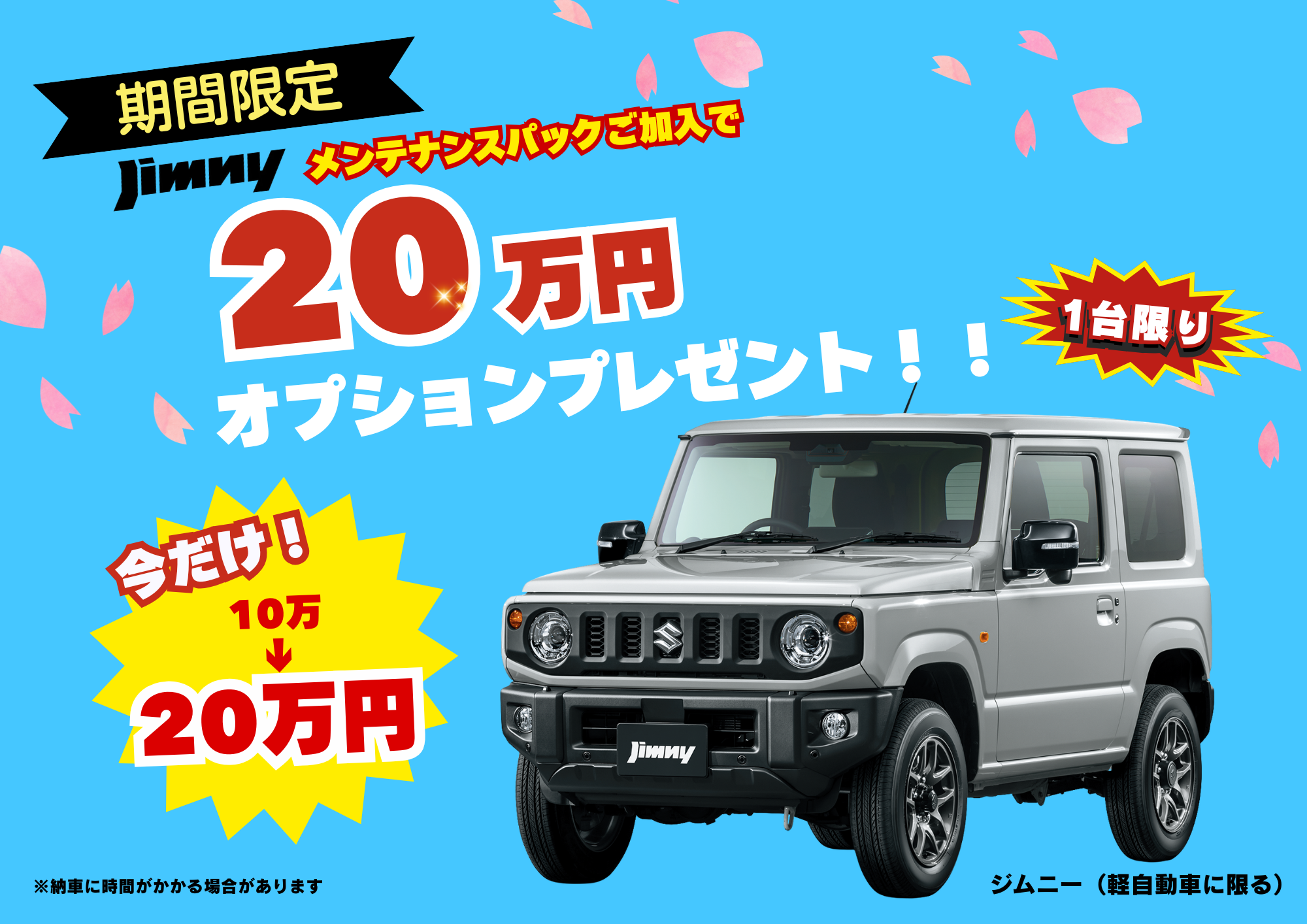 ジムニー　20万